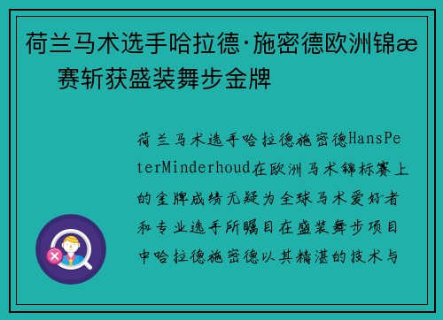 荷兰马术选手哈拉德·施密德欧洲锦标赛斩获盛装舞步金牌
