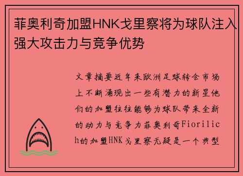 菲奥利奇加盟HNK戈里察将为球队注入强大攻击力与竞争优势
