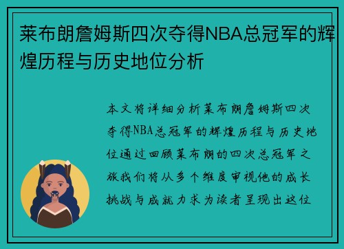 莱布朗詹姆斯四次夺得NBA总冠军的辉煌历程与历史地位分析