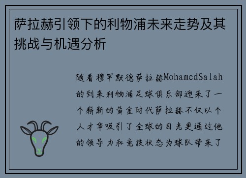 萨拉赫引领下的利物浦未来走势及其挑战与机遇分析