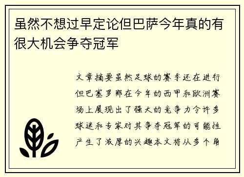 虽然不想过早定论但巴萨今年真的有很大机会争夺冠军