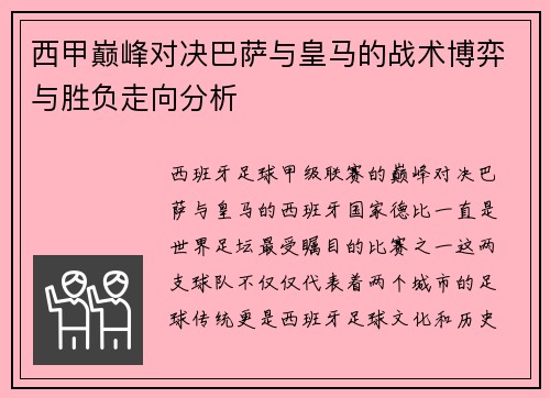 西甲巅峰对决巴萨与皇马的战术博弈与胜负走向分析