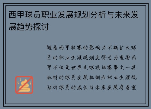 西甲球员职业发展规划分析与未来发展趋势探讨