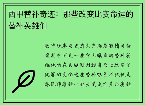 西甲替补奇迹：那些改变比赛命运的替补英雄们