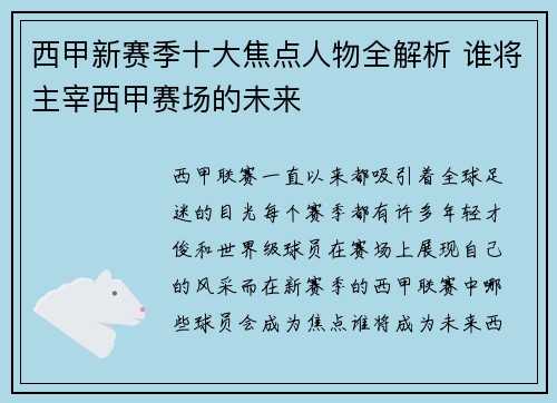 西甲新赛季十大焦点人物全解析 谁将主宰西甲赛场的未来