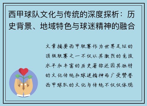 西甲球队文化与传统的深度探析：历史背景、地域特色与球迷精神的融合