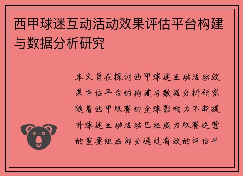 西甲球迷互动活动效果评估平台构建与数据分析研究