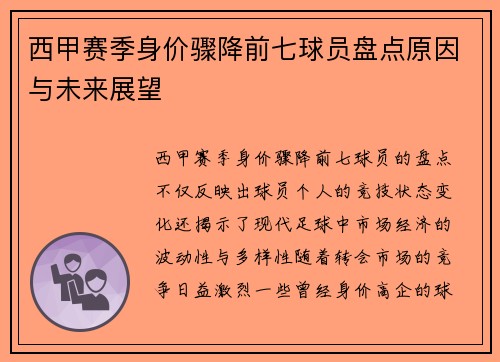 西甲赛季身价骤降前七球员盘点原因与未来展望