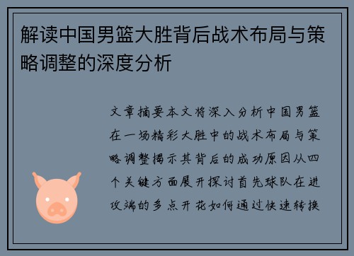 解读中国男篮大胜背后战术布局与策略调整的深度分析
