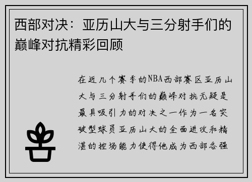 西部对决：亚历山大与三分射手们的巅峰对抗精彩回顾