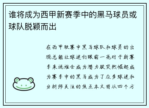 谁将成为西甲新赛季中的黑马球员或球队脱颖而出