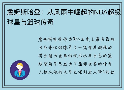 詹姆斯哈登：从风雨中崛起的NBA超级球星与篮球传奇