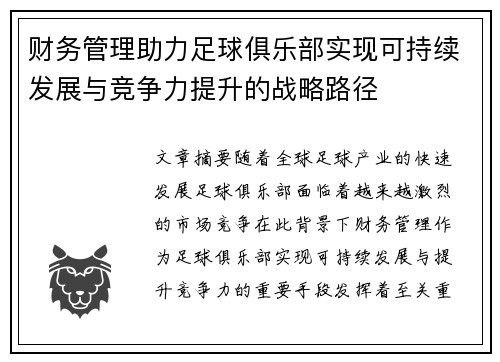 财务管理助力足球俱乐部实现可持续发展与竞争力提升的战略路径
