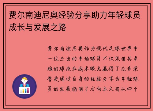费尔南迪尼奥经验分享助力年轻球员成长与发展之路