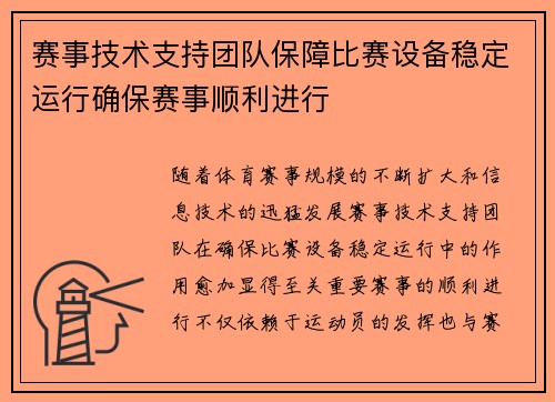 赛事技术支持团队保障比赛设备稳定运行确保赛事顺利进行