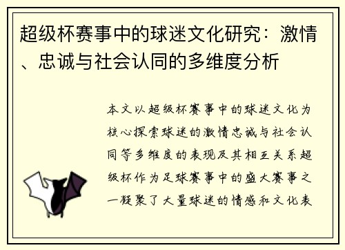 超级杯赛事中的球迷文化研究:激情、忠诚与社会认同的多维度分析 超级杯赛事中的球迷文化研究:激情、忠诚与社会认同的多维度分析