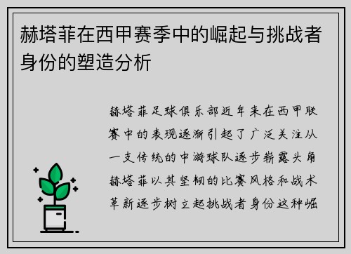 赫塔菲在西甲赛季中的崛起与挑战者身份的塑造分析 赫塔菲在西甲赛季中的崛起与挑战者身份的塑造分析