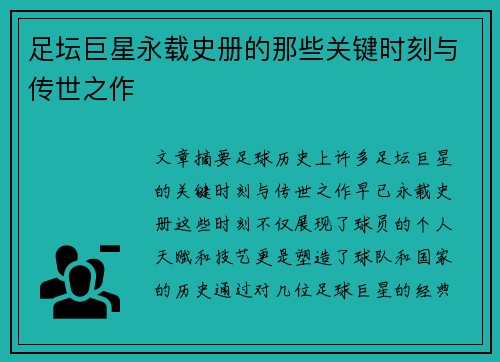 足坛巨星永载史册的那些关键时刻与传世之作 足坛巨星永载史册的那些关键时刻与传世之作