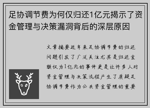 足协调节费为何仅归还1亿元揭示了资金管理与决策漏洞背后的深层原因 足协调节费为何仅归还1亿元揭示了资金管理与决策漏洞背后的深层原因