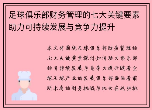足球俱乐部财务管理的七大关键要素助力可持续发展与竞争力提升 足球俱乐部财务管理的七大关键要素助力可持续发展与竞争力提升