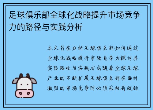 足球俱乐部全球化战略提升市场竞争力的路径与实践分析 足球俱乐部全球化战略提升市场竞争力的路径与实践分析