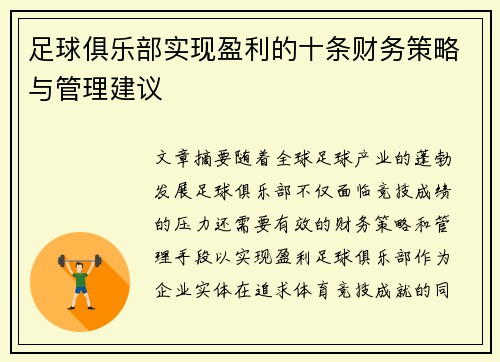 足球俱乐部实现盈利的十条财务策略与管理建议