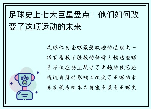 足球史上七大巨星盘点:他们如何改变了这项运动的未来 足球史上七大巨星盘点:他们如何改变了这项运动的未来