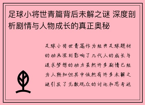 足球小将世青篇背后未解之谜 深度剖析剧情与人物成长的真正奥秘 足球小将世青篇背后未解之谜 深度剖析剧情与人物成长的真正奥秘
