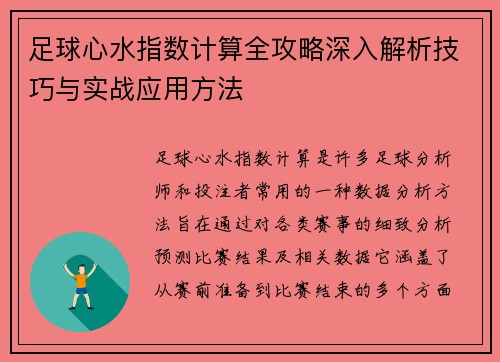 足球心水指数计算全攻略深入解析技巧与实战应用方法 足球心水指数计算全攻略深入解析技巧与实战应用方法