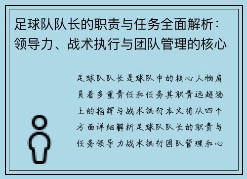 足球队队长的职责与任务全面解析：领导力、战术执行与团队管理的核心作用