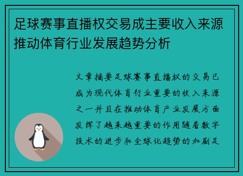足球赛事直播权交易成主要收入来源推动体育行业发展趋势分析 足球赛事直播权交易成主要收入来源推动体育行业发展趋势分析