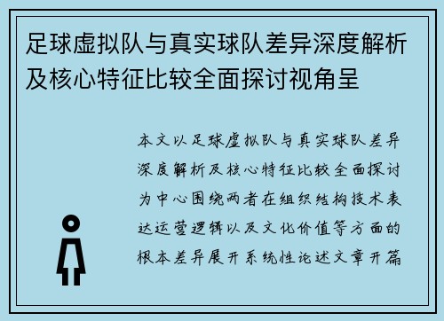 足球虚拟队与真实球队差异深度解析及核心特征比较全面探讨视角呈 足球虚拟队与真实球队差异深度解析及核心特征比较全面探讨视角呈