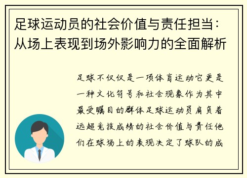 足球运动员的社会价值与责任担当：从场上表现到场外影响力的全面解析